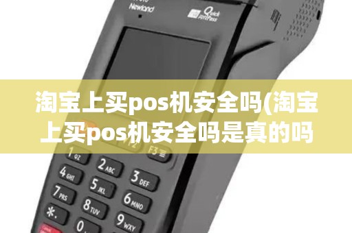 淘宝上买pos机安全吗(淘宝上买pos机安全吗是真的吗)