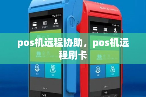 pos机远程协助,pos机远程刷卡 pos机远程协助,pos机远程刷卡