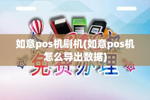 如意pos机刷机(如意pos机怎么导出数据) 如意pos机刷机(如意pos机怎么导出数据)