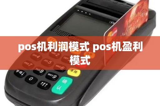 pos机利润模式 pos机盈利模式