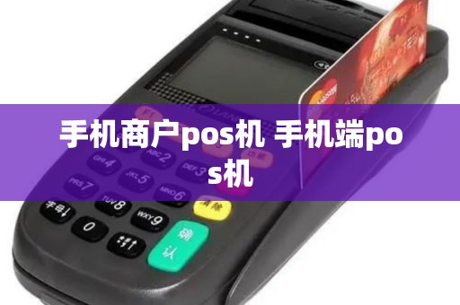 手机商户pos机 手机端pos机 手机商户pos机 手机端pos机
