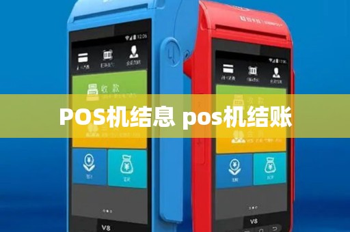 POS机结息 pos机结账