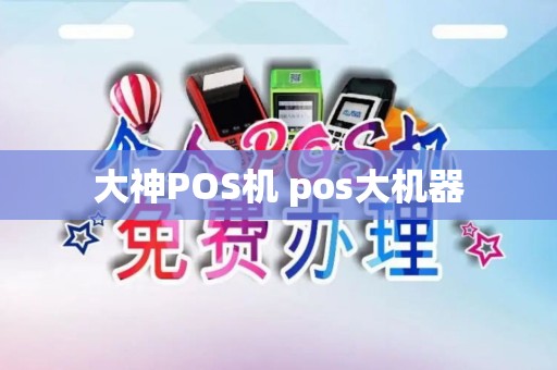 大神POS机 pos大机器 大神POS机 pos大机器