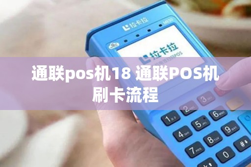 通联pos机18 通联POS机刷卡流程 通联pos机18 通联POS机刷卡流程