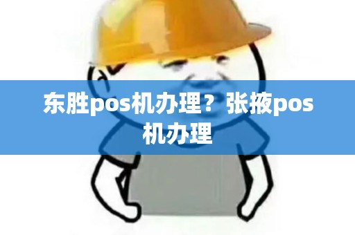 东胜pos机办理?张掖pos机办理 东胜pos机办理?张掖pos机办理