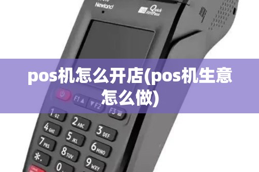 pos机怎么开店(pos机生意怎么做) pos机怎么开店(pos机生意怎么做)