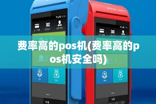 费率高的pos机(费率高的pos机安全吗) 费率高的pos机(费率高的pos机安全吗)