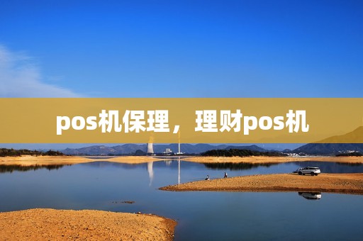 pos机保理，理财pos机