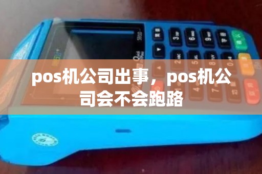 pos机公司出事，pos机公司会不会跑路