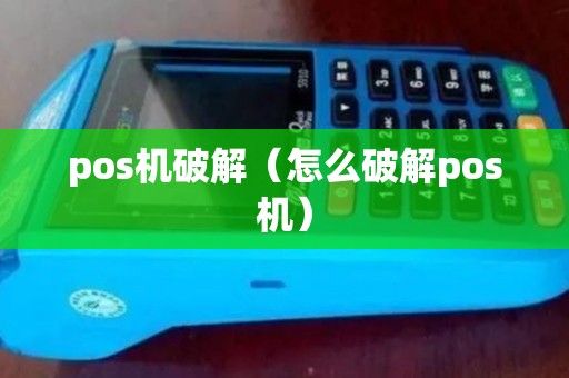 pos机破解(怎么破解pos机) pos机破解(怎么破解pos机)