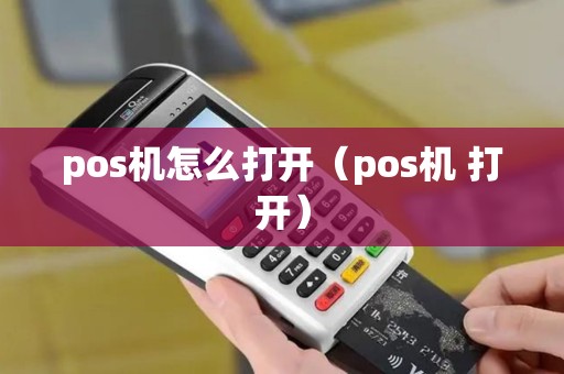 pos机怎么打开（pos机 打开）