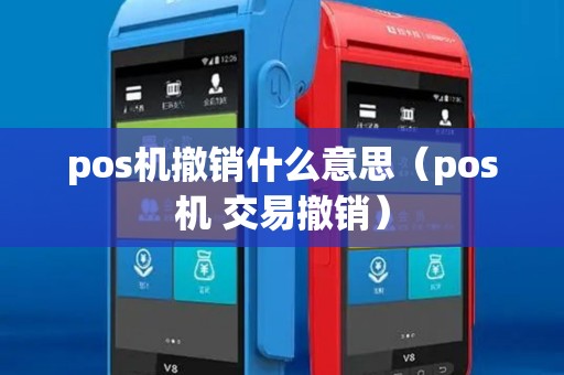 pos机撤销什么意思（pos机 交易撤销）