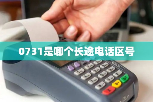 0731是哪个长途电话区号