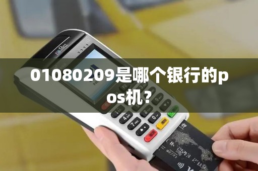 01080209是哪个银行的pos机？
