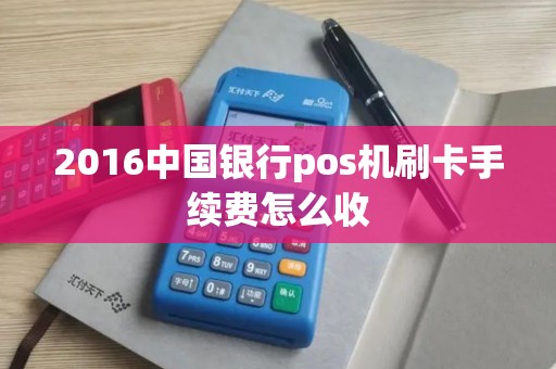 2016中国银行pos机刷卡手续费怎么收