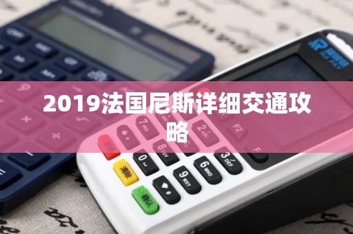 2019法国尼斯详细交通攻略 2019法国尼斯详细交通攻略