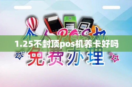 1.25不封顶pos机养卡好吗