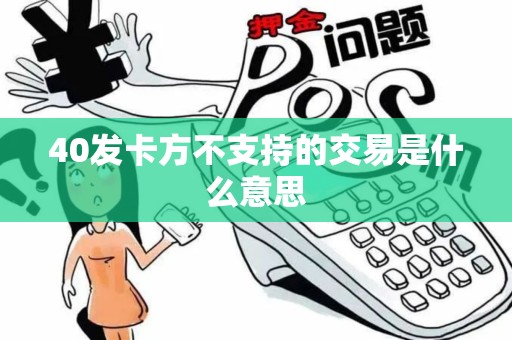 40发卡方不支持的交易是什么意思 40发卡方不支持的交易是什么意思