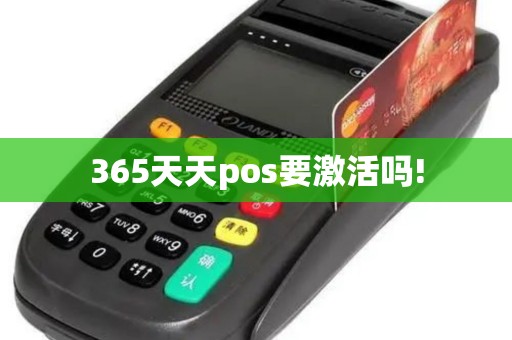 365天天pos要激活吗!