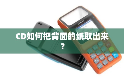 CD如何把背面的纸取出来? CD如何把背面的纸取出来?