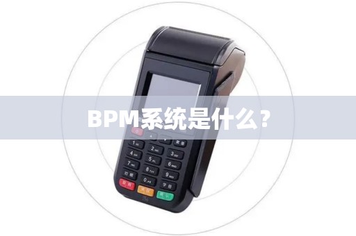 BPM系统是什么？