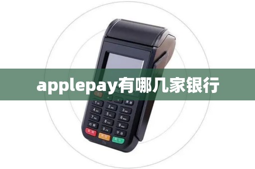 applepay有哪几家银行 applepay有哪几家银行