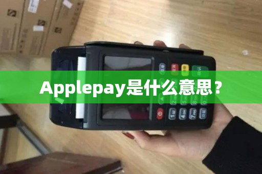 Applepay是什么意思? Applepay是什么意思?