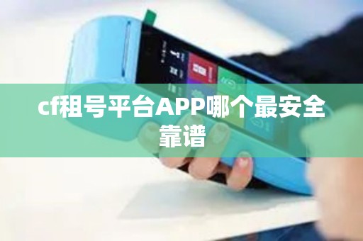 cf租号平台APP哪个最安全靠谱