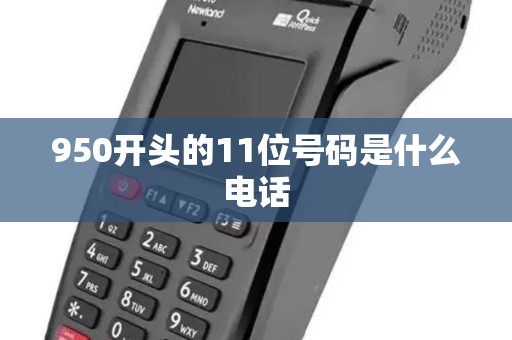 950开头的11位号码是什么电话 950开头的11位号码是什么电话