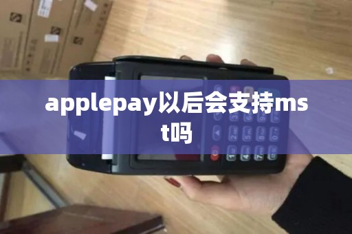 applepay以后会支持mst吗