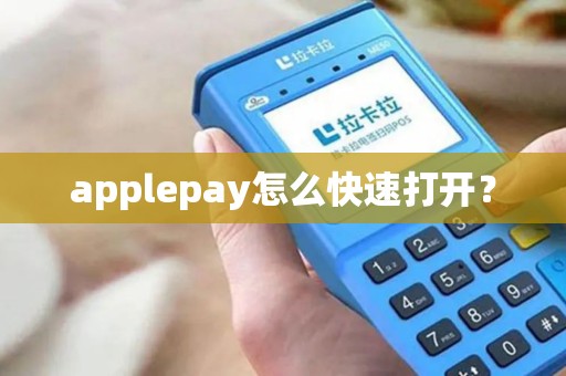 applepay怎么快速打开？