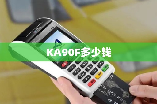 KA90F多少钱