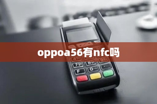 oppoa56有nfc吗 oppoa56有nfc吗