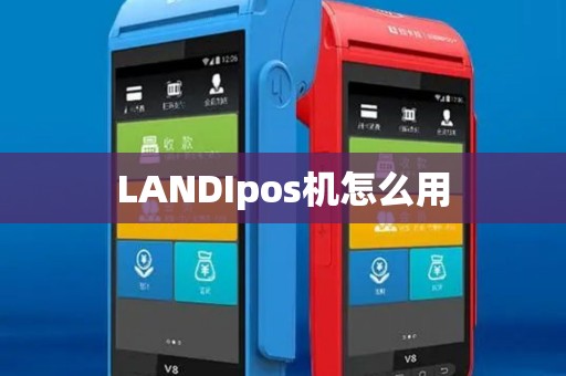 LANDIpos机怎么用 LANDIpos机怎么用