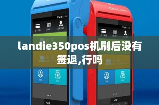 landie350pos机刷后没有签退,行吗