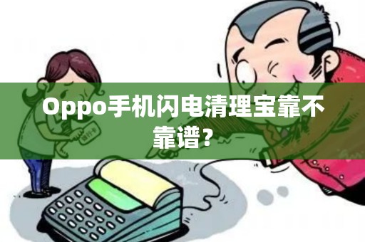 Oppo手机闪电清理宝靠不靠谱？