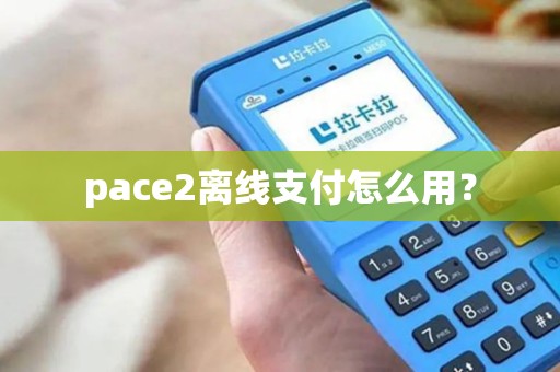 pace2离线支付怎么用？