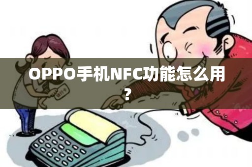 OPPO手机NFC功能怎么用？