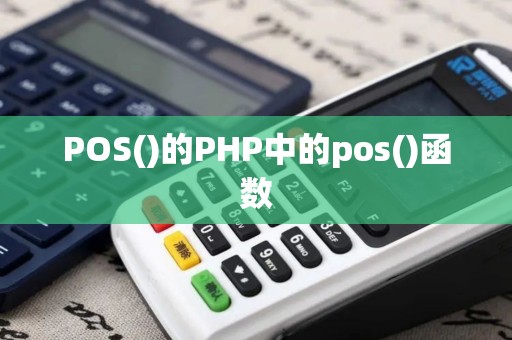 POS()的PHP中的pos()函数 POS()的PHP中的pos()函数