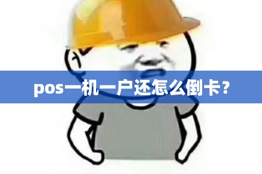 pos一机一户还怎么倒卡? pos一机一户还怎么倒卡?