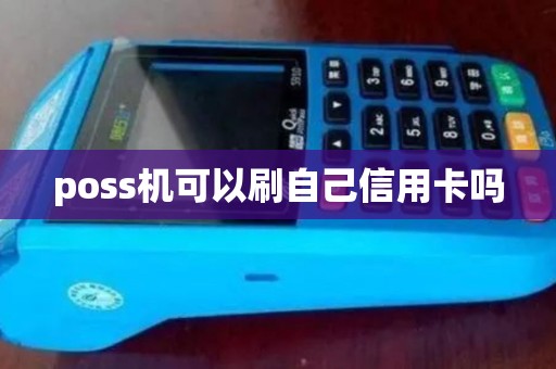 poss机可以刷自己信用卡吗