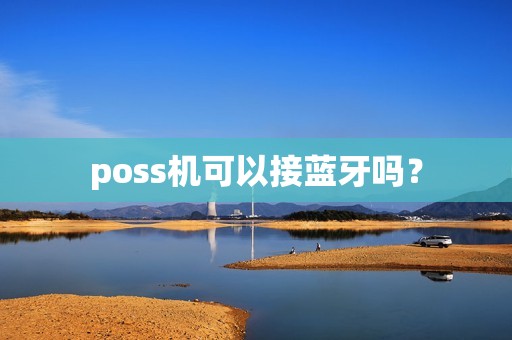 poss机可以接蓝牙吗？