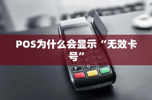 POS为什么会显示“无效卡号” POS为什么会显示“无效卡号”