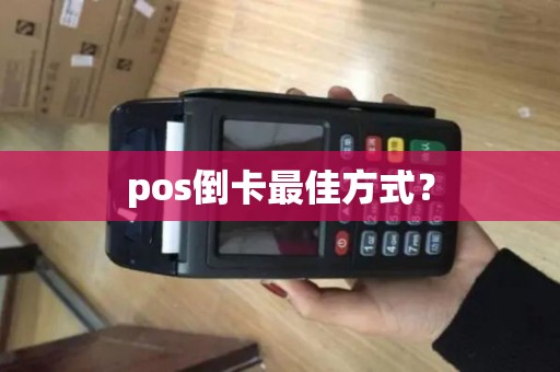 pos倒卡最佳方式？