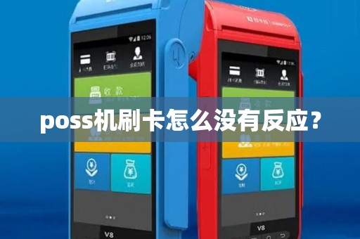 poss机刷卡怎么没有反应？