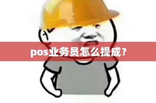 pos业务员怎么提成？
