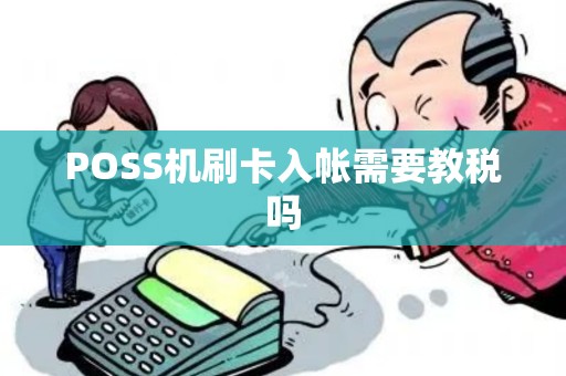 POSS机刷卡入帐需要教税吗
