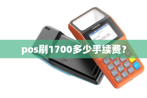 pos刷1700多少手续费? pos刷1700多少手续费?