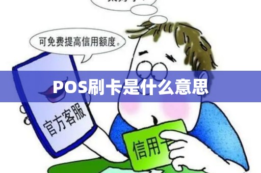 POS刷卡是什么意思 POS刷卡是什么意思