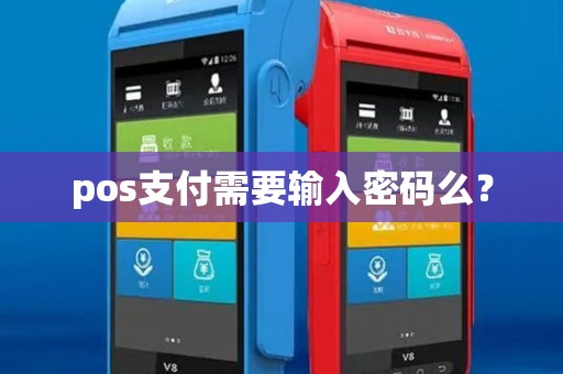 pos支付需要输入密码么？